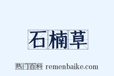 石楠草是什么意思的图片